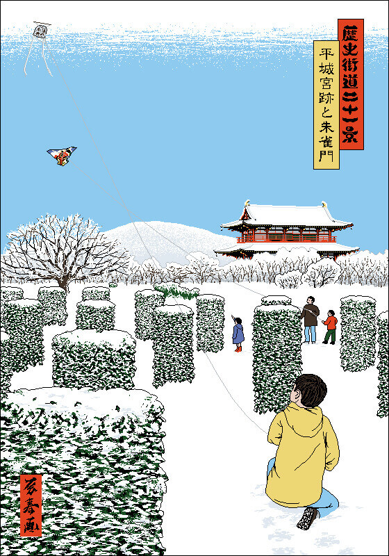 電脳浮世絵「歴史街道二十一景」平城宮跡　平城宮跡と朱雀門