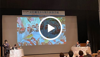 歴史文化遺産フォーラム「文化観光から見た民俗芸能　～地域の誇りを次代へとつないでいくために～」後編　2024.02.12実施