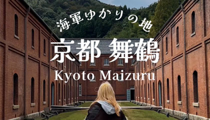 ショートムービーシリーズ（北近畿編）舞鶴 人気インフルエンサーの力を借り、各地の歴史文化の魅力をショートムービーで発信する新しい動画シリーズです。ポップな音楽に合わせ、地域の魅力を凝縮してお届けします。舞鶴の赤レンガパーク、遊覧船による自衛艦めぐりなどを紹介します。