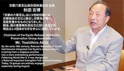 KANSAI伝統文化EXPOインタビュー「京都六斎念仏保存団体連合会会長 秋田吉博氏」