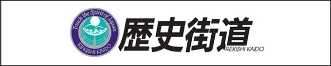 歴史街道　バナー小