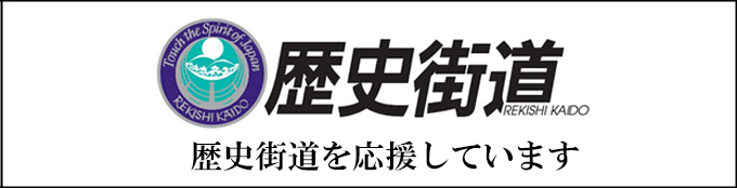 歴史街道　スローガン入りバナー