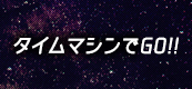 タイムマシンでGO!!